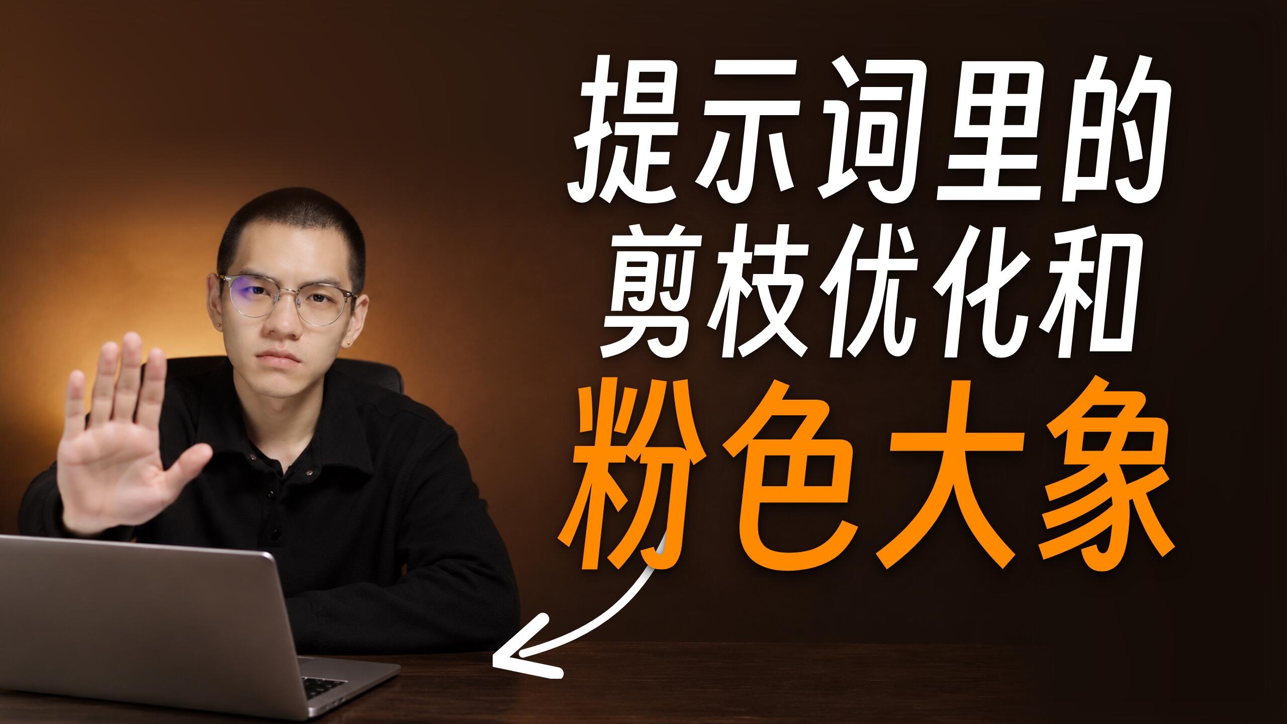 你越让 AI「不要」做什么，它越做什么