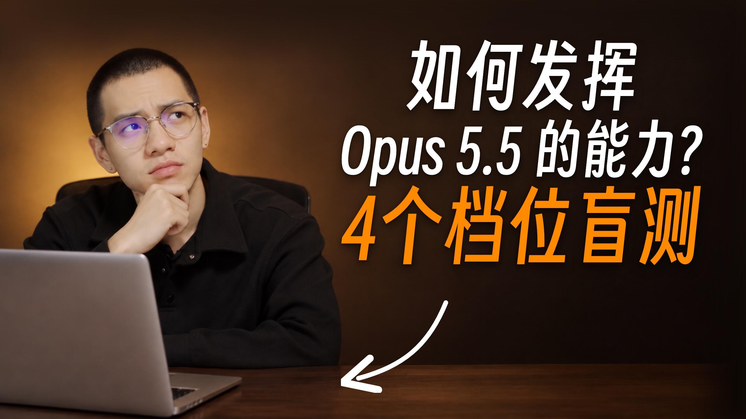 如何发挥 Opus 5.5 做视频的能力？四个思考档位盲测