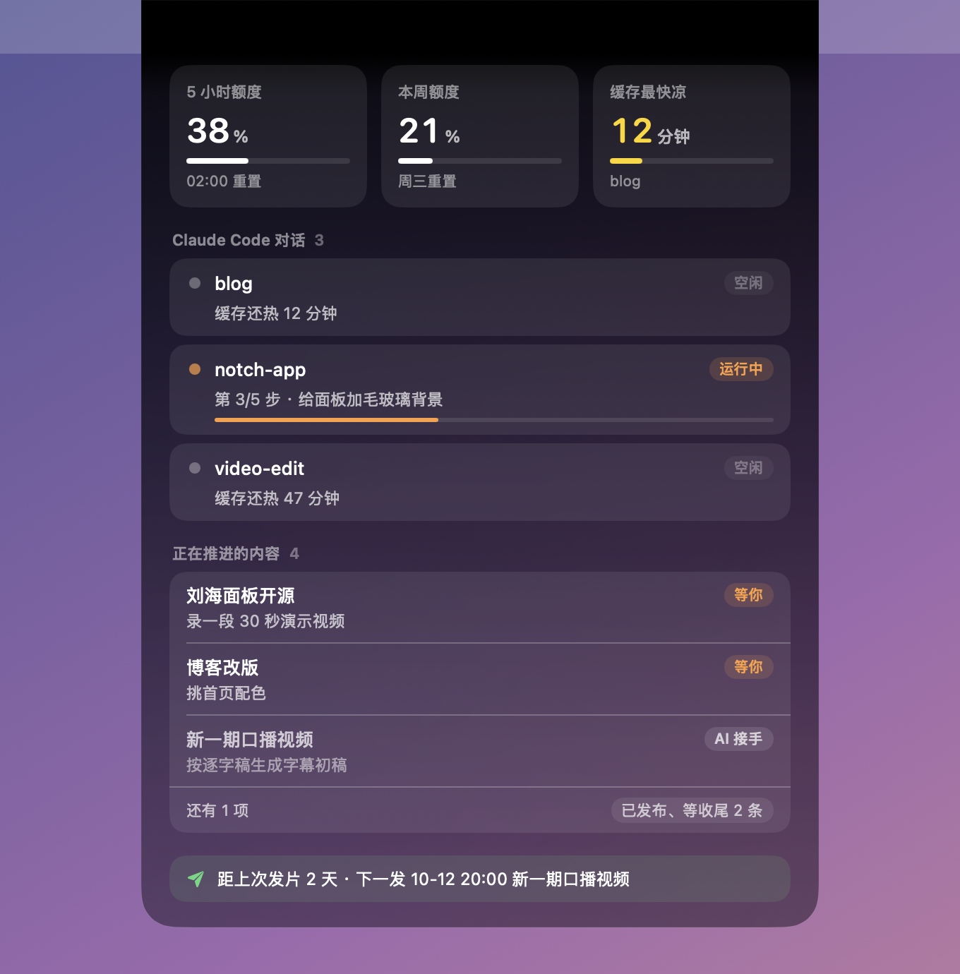 展开后的面板：额度、对话、缓存、待办、发片节奏