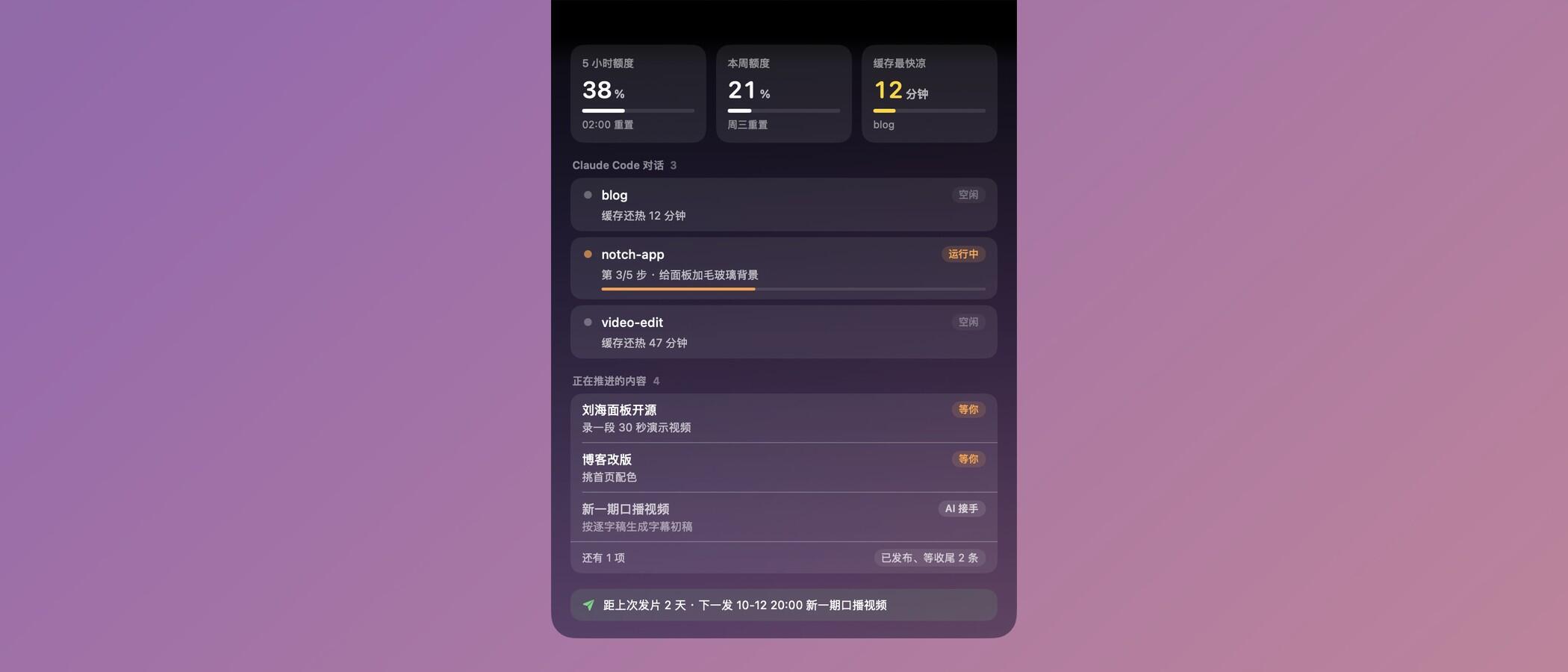 给 MacBook 刘海装了个 Claude Code 面板：额度、对话、待办，鼠标一指全看到
