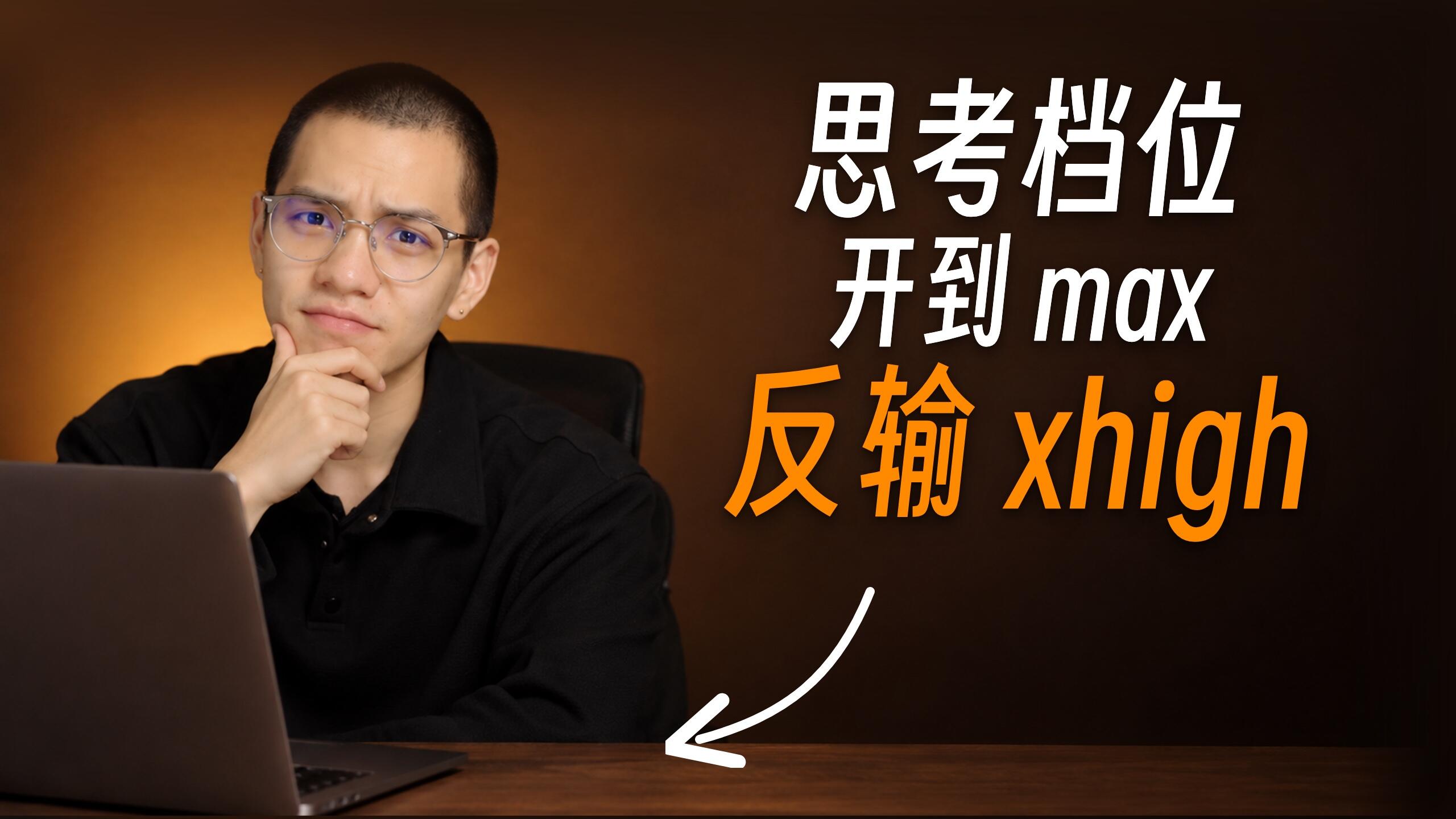 模型智商倒挂：思考档位开得越高，AI 为什么反而做得更差