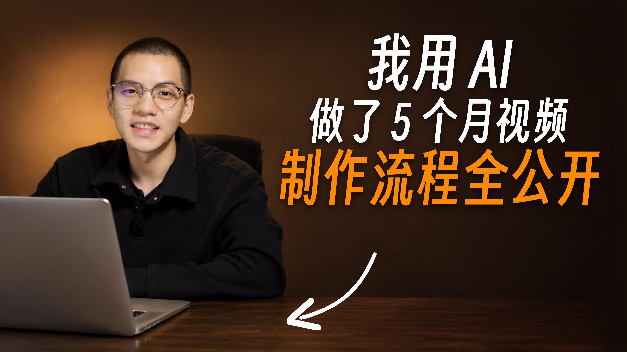 这是我用 AI 做了 5 个月的视频制作流程